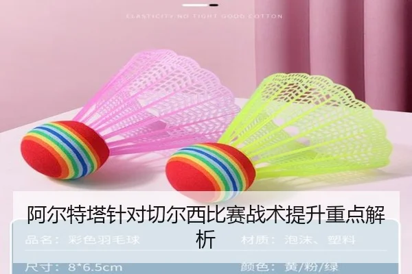 阿尔特塔针对切尔西比赛战术提升重点解析
